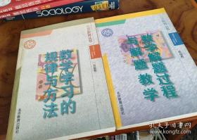 北京教育丛书：数学解题过程与解题教学，数学学习的规律与方法2本合售