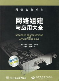 網(wǎng)絡(luò)組建與應(yīng)用大全