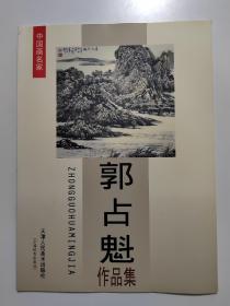 中国画名家精选  郭占奎作品集（作者签名本）