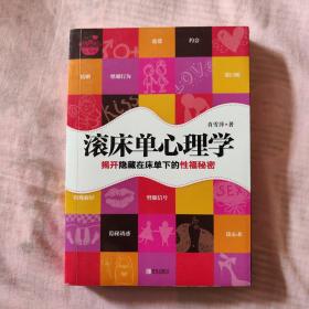 滚床单心理学：揭开隐藏在床单下的性福秘密