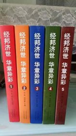 经邦济世　华章异彩 : 《新华文摘》转载《社会科 学战线》文章荟萃（见实图）