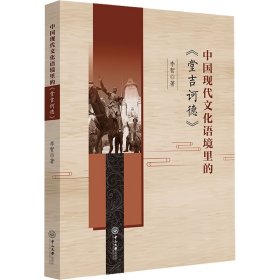 正版现货新书 中国现代文化语境里的《堂吉诃德》 9787306074942 李智