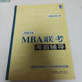 2001年MBA联考考前辅导