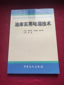 油库实用堵漏技术