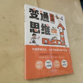 漫画变通思维（全新未开封）