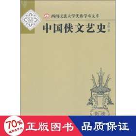 中國俠文藝史/西南民族大學(xué)學(xué)術(shù)文庫 中國現(xiàn)當(dāng)代文學(xué)理論 李歐