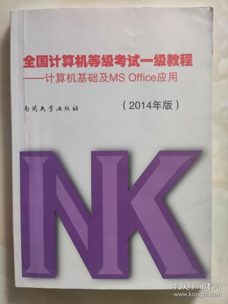 全国计算机等级考试一级教程：计算机基础及MS Office应用（2014年版）