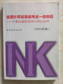 全国计算机等级考试一级教程：计算机基础及MS Office应用（2014年版）