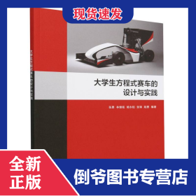 大学生方程式赛车的设计与实践