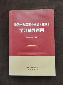 党的十九届五中全会《建议》学习辅导百问