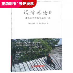 場(chǎng)所原論II：建筑如何與城市融為一體