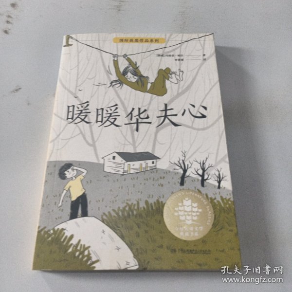 暖暖华夫心/全球儿童文学典藏书系·国际获奖作品系列