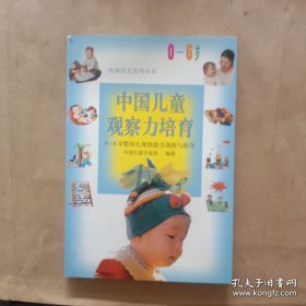 中国儿童观察力培育一0－6岁婴幼儿观察能力训练与指导