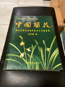 中国兰花色叶艺研究及色叶复合艺名品鉴赏