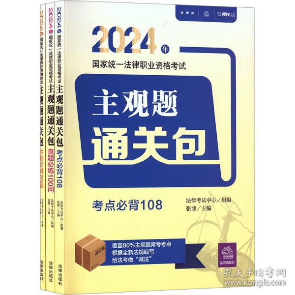 2024年国家统一法律职业资格考试主观题通关包 法律版(全3册)