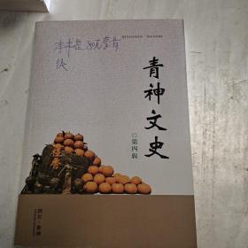 青神文史，第四辑