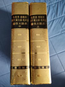 马克思恩格斯列宁斯大林毛泽东著作大辞典 上中