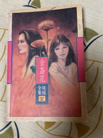 金盏花：琼瑶全集 32