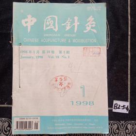 中国针灸 1998年1-12期