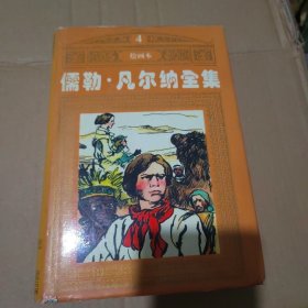 儒勒：凡尔纳全集（4丿