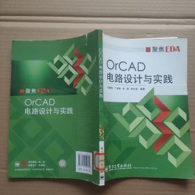 聚焦EDA：OrCAD电路设计与实践 馆藏