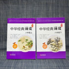 中华经典诵读活动系列读本：中华经典诵读（八年级上下，两册合售）