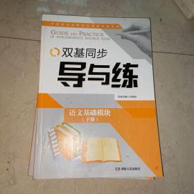 语文 : 基础模块. 下册双基同步导与练