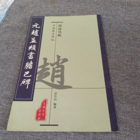 中国古代名家碑贴技法丛书：元赵孟頫书胆巴碑