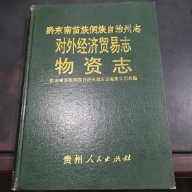黔东南苗族侗族自治州志对外经济贸易志物资志