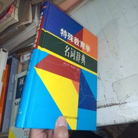 特殊教育学名词辞典