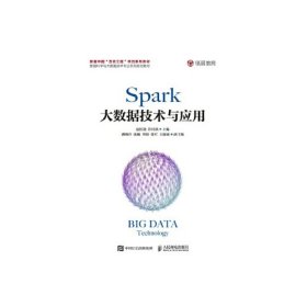 Spark大数据技术与应用赵红艳许桂秋人民邮电出版社9787115503473