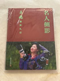 全新正版图书 名人侧影——丹嬢摄影札记上海文化出版社9787553527994