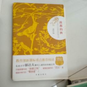 故都的秋（生命中不容错过的文学名著）