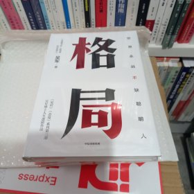 ，未开封格局：吴军新书格局越大成就越大如何撑大格局罗辑思维得到文库