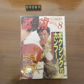 日文 武术 杂志 1987年 8月刊