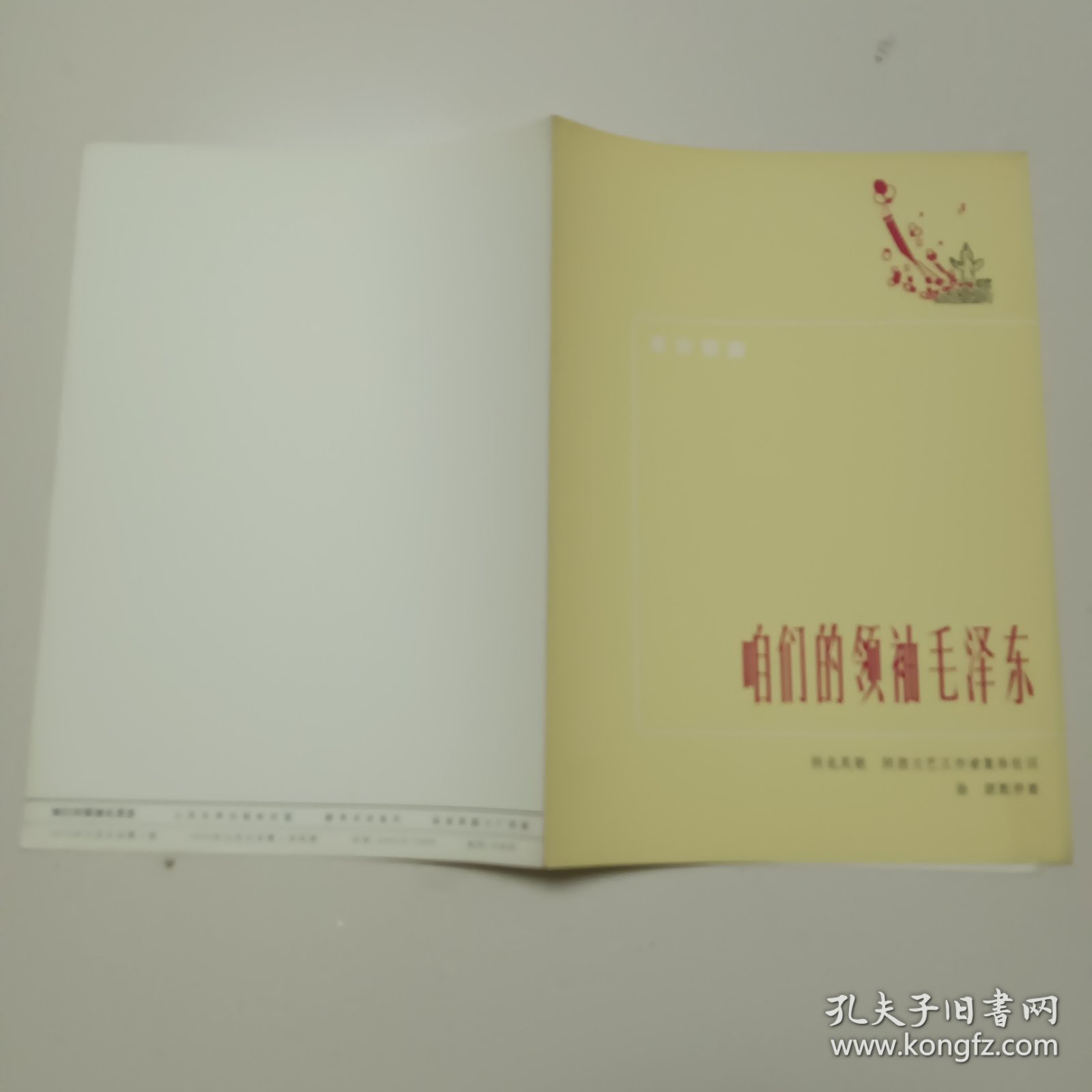 咱们的领袖毛泽东 革命歌曲 ——1972年11月北京第一版第一次印刷