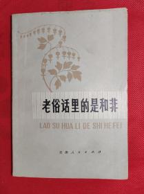 《老俗话里的是和非》 32开 79年二版4印，天津人民出版社编著出版，9品。