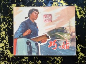 巧姑