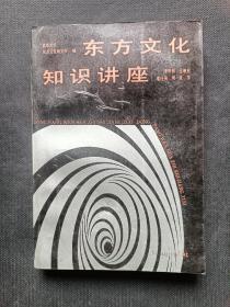 【孤件】名人签名本～杰出的东方艺术史大家，考古学者、抗战时期著名诗人、戏剧家常任侠亲笔笔签名本《东方文化知识讲座》1989年7月一版一印，黄山书社。实名制保真售卖。邮费买方自理。