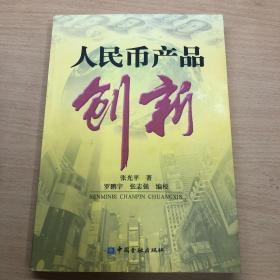 人民币产品创新