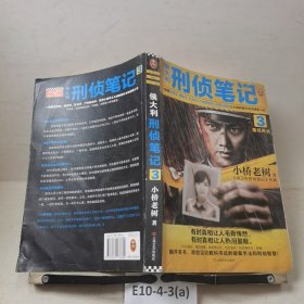 侯大利刑侦笔记3：鉴证风云（第一季完结篇！）读客知识小说