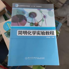 简明化学实验教程