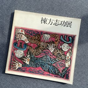 栋方志功展