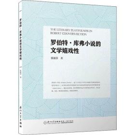 罗伯特·库弗小说的文学嬉戏性