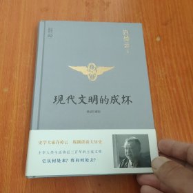 许倬云说历史02：现代文明的成坏（精装珍藏版）