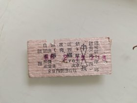 火车票硬座：温家圳经（向西）至萍乡
