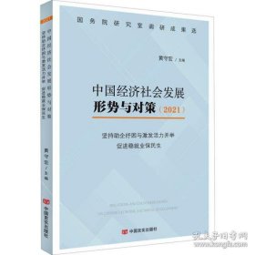 中国经济社会发展形势与对策(坚持企纾困与激发活力并举促进稳就业保民生2021)/调研成果选