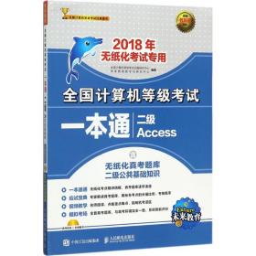 2018年无纸化考试专用 全国计算机等级考试一本通 二级Access
