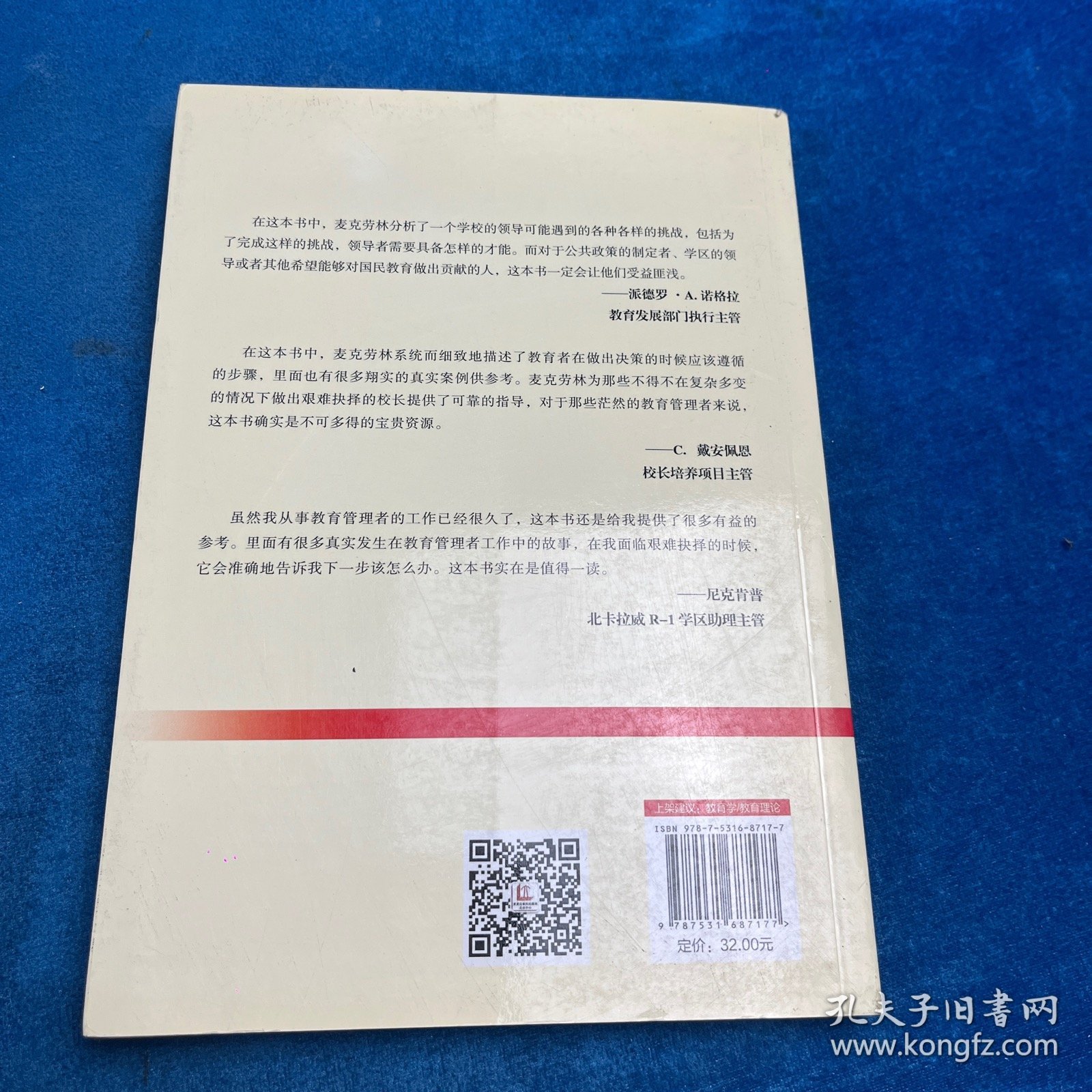 校长决策力：复杂问题案例研究