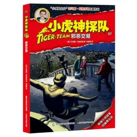 小虎神探队 37 邪恶交易托马斯·布热齐纳|童趣出版有限公司9787115485373人民邮电出版社2018-08-01